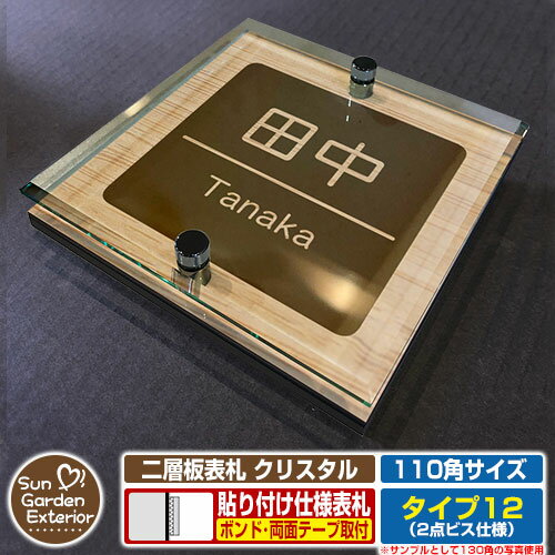 【安心保証付】【周年記念特価 ポイント5倍】二層板表札 クリスタル Type12：2点ビス仕様【サイズ：110×110mm】 イメージ画像：Eデザイン（4木目カシュー） YKKap ルシアスポストユニット 三協アルミ ステイム 機能門柱 機能ポールにも取付可能 貼付け 表札