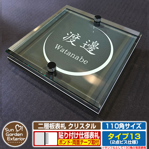【安心保証付】【周年記念特価 ポイント5倍】二層板表札 クリスタル Type13：2点ビス仕様【サイズ：110×110mm】 イメージ画像：Bデザイン（6ブラック） YKKap ルシアスポストユニット 三協アルミ ステイム 機能門柱 機能ポールにも取付可能 貼付け 表札