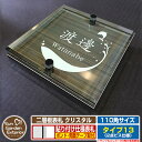 【安心保証付】【ポイント5倍】二層板表札 クリスタル Type13:2点ビス仕様【サイズ:110×110mm】 イメージ画像:Dデザイン(5木目コナ) YKKa...
