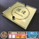【安心保証付】【ポイント5倍】二層板表札 クリスタル Type13:2点ビス仕様【サイズ:110×110mm】 イメージ画像:Fデザイン(3ゴールド) YKKa...