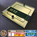 【安心保証付】【ポイント5倍】二層板表札 クリスタル Type15:2点ビス仕様【サイズ:110×110mm】 イメージ画像:Bデザイン(3ゴールド) YKKa...