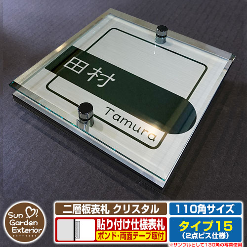 【安心保証付】【ポイント5倍】二層板表札 クリスタル Type15：2点ビス仕様【サイズ：110×110mm】 イメージ画像：Cデザイン（1ステンレス） YKKap ルシアスポストユニット 三協アルミ ステイム 機能門柱 機能ポールにも取付可能 貼付け 表札 ネームプレート