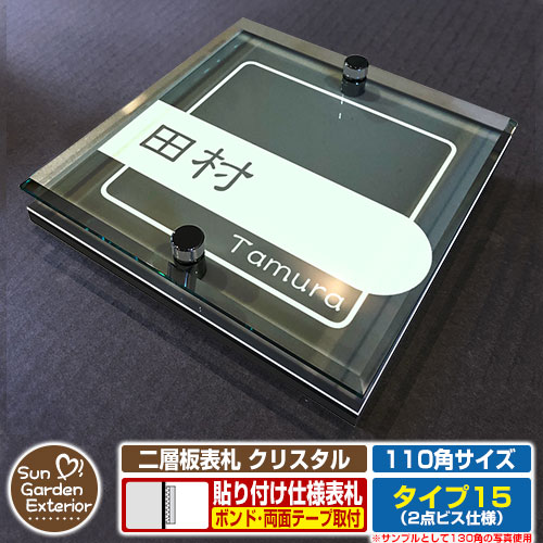【ポイント5倍】ネームプレート 二層板表札 クリスタル Type15：2点ビス仕様【サイズ：110×110mm】 イメージ画像：Cデザイン（6ブラック） YKKap ルシアスポストユニット 三協アルミ ステイム 機能門柱 機能ポールにも取り付け可能 貼り付けタイプ 表札