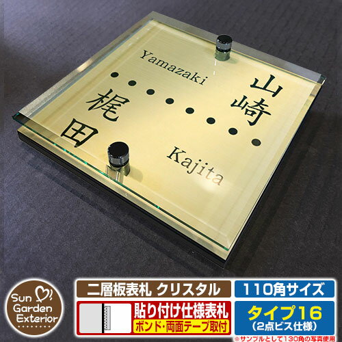 【安心保証付】【周年記念特価 ポイント5倍】二層板表札 クリスタル Type16：2点ビス仕様【サイズ：110×110mm】 イメージ画像：Eデザイン（3ゴールド） YKKap ルシアスポストユニット 三協アルミ ステイム 機能門柱 機能ポールにも取付可能 貼付け 表札