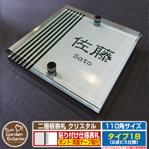 【ポイント5倍】ネームプレート 二層板表札 クリスタル Type18：2点ビス仕様【サイズ：110×110mm】 イメージ画像：Bデザイン（1ステンレス） YKKap ルシアスポストユニット 三協アルミ ステイム 機能門柱 機能ポールにも取り付け可能 貼り付けタイプ 表札