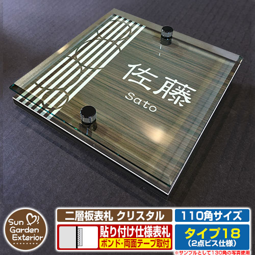 【安心保証付】【周年記念特価 ポイント5倍】二層板表札 クリスタル Type18：2点ビス仕様【サイズ：110×110mm】 イメージ画像：Cデザイン（5木目コナ） YKKap ルシアスポストユニット 三協アルミ ステイム 機能門柱 機能ポールにも取付可能 貼付け 表札