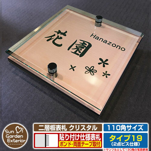 【安心保証付】【ポイント5倍】二層板表札 クリスタル Type19：2点ビス仕様【サイズ：110×110mm】 イメージ画像：Bデザイン（2ブロンズ） YKKap ルシアスポストユニット 三協アルミ ステイム 機能門柱 機能ポールにも取付可能 貼付け 表札 ネームプレート