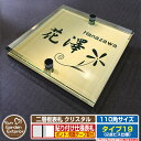 【安心保証付】【ポイント5倍】二層板表札 クリスタル Type19:2点ビス仕様【サイズ:110×110mm】 イメージ画像:Cデザイン(3ゴールド) YKKap ルシアスポストユニット 三協アルミ ステイム 機能門柱 機能ポールにも取付可能 貼付け 表札 ネームプレート