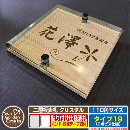 【安心保証付】【周年記念特価 ポイント5倍】二層板表札 クリスタル Type19：2点ビス仕様【サイズ：110×110mm】 イメージ画像：Cデザイン（4木目カシュー） YKKap ルシアスポストユニット 三協アルミ ステイム 機能門柱 機能ポールにも取付可能 貼付け 表札