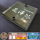【安心保証付】【ポイント5倍】二層板表札 クリスタル Type19:2点ビス仕様【サイズ:110×110mm】 イメージ画像:Cデザイン(5木目コナ) YKKa...