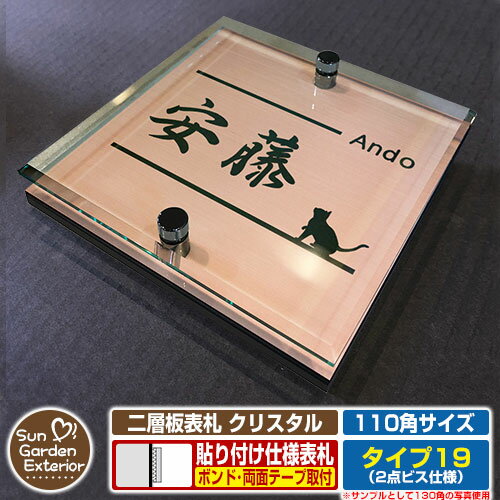 【安心保証付】【ポイント5倍】二層板表札 クリスタル Type19：2点ビス仕様【サイズ：110×110mm】 イメージ画像：Fデザイン（2ブロンズ） YKKap ルシアスポストユニット 三協アルミ ステイム 機能門柱 機能ポールにも取付可能 貼付け 表札 ネームプレート