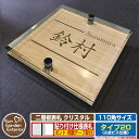 【安心保証付】【ポイント5倍】二層板表札 クリスタル Type20:2点ビス仕様【サイズ:110×110mm】 イメージ画像:Aデザイン(4木目カシュー) YK...