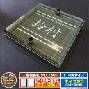 【安心保証付】【ポイント5倍】二層板表札 クリスタル Type20:2点ビス仕様【サイズ:110×110mm】 イメージ画像:Bデザイン(5木目コナ) YKKap ルシアスポストユニット 三協アルミ ステイム 機能門柱 機能ポールにも取付可能 貼付け 表札 ネームプレート