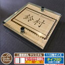 【安心保証付】【ポイント5倍】二層板表札 クリスタル Type20:2点ビス仕様【サイズ:110×110mm】 イメージ画像:Fデザイン(4木目カシュー) YK...