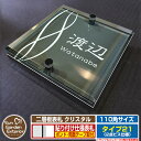 【安心保証付】【ポイント5倍】二層板表札 クリスタル Type21:2点ビス仕様【サイズ:110×110mm】 イメージ画像:Bデザイン(6ブラック) YKKa...