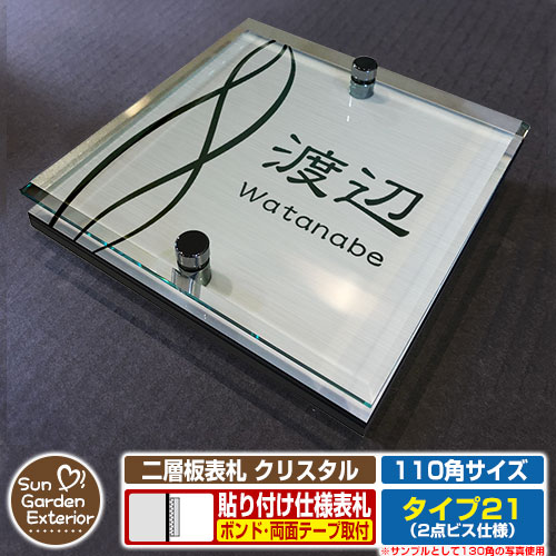 【安心保証付】【ポイント5倍】二層板表札 クリスタル Type21：2点ビス仕様【サイズ：110×110mm】 イメージ画像：Eデザイン（1ステンレス） YKKap ルシアスポストユニット 三協アルミ ステイム 機能門柱 機能ポールにも取付可能 貼付け 表札 ネームプレート