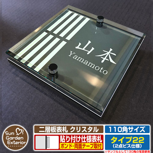 【安心保証付】【周年記念特価 ポイント5倍】二層板表札 クリスタル Type22：2点ビス仕様【サイズ：110..