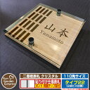 【安心保証付】【ポイント5倍】二層板表札 クリスタル Type22:2点ビス仕様【サイズ:110×110mm】 イメージ画像:Fデザイン(4木目カシュー) YKKap ルシアスポストユニット 三協アルミ ステイム 機能門柱 機能ポールにも取付可能 貼付け 表札 ネームプレート