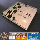 【安心保証付】【ポイント5倍】二層板表札 クリスタル Type23:2点ビス仕様【サイズ:110×110mm】 イメージ画像:Cデザイン(2ブロンズ) YKKap ルシアスポストユニット 三協アルミ ステイム 機能門柱 機能ポールにも取付可能 貼付け 表札 ネームプレート