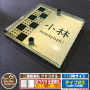 【安心保証付】【ポイント5倍】二層板表札 クリスタル Type23:2点ビス仕様【サイズ:110×110mm】 イメージ画像:Cデザイン(3ゴールド) YKKap ルシアスポストユニット 三協アルミ ステイム 機能門柱 機能ポールにも取付可能 貼付け 表札 ネームプレート