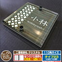 【安心保証付】【ポイント5倍】二層板表札 クリスタル Type23:2点ビス仕様【サイズ:110×110mm】 イメージ画像:Dデザイン(5木目コナ) YKKap ルシアスポストユニット 三協アルミ ステイム 機能門柱 機能ポールにも取付可能 貼付け 表札 ネームプレート