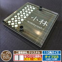 【安心保証付】【ポイント5倍】二層板表札 クリスタル Type23:2点ビス仕様【サイズ:110×110mm】 イメージ画像:Eデザイン(5木目コナ) YKKap ルシアスポストユニット 三協アルミ ステイム 機能門柱 機能ポールにも取付可能 貼付け 表札 ネームプレート