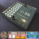 【安心保証付】【ポイント5倍】二層板表札 クリスタル Type23:2点ビス仕様【サイズ:110×110mm】 イメージ画像:Eデザイン(6ブラック) YKKap ルシアスポストユニット 三協アルミ ステイム 機能門柱 機能ポールにも取付可能 貼付け 表札 ネームプレート
