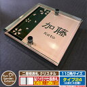 【安心保証付】【ポイント5倍】二層板表札 クリスタル Type24:2点ビス仕様【サイズ:110×110mm】 イメージ画像:Bデザイン(2ブロンズ) YKKap ルシアスポストユニット 三協アルミ ステイム 機能門柱 機能ポールにも取付可能 貼付け 表札 ネームプレート