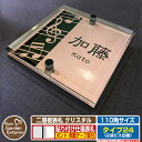 【安心保証付】【ポイント5倍】二層板表札 クリスタル Type24:2点ビス仕様【サイズ:110×110mm】 イメージ画像:Dデザイン(2ブロンズ) YKKa...