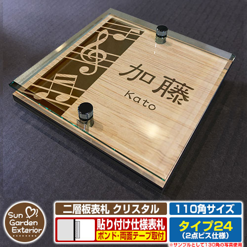 【安心保証付】【周年記念特価 ポイント5倍】二層板表札 クリスタル Type24：2点ビス仕様【サイズ：110×110mm】 イメージ画像：Dデザイン（4木目カシュー） YKKap ルシアスポストユニット 三協アルミ ステイム 機能門柱 機能ポールにも取付可能 貼付け 表札
