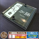 【安心保証付】【ポイント5倍】二層板表札 クリスタル Type24:2点ビス仕様【サイズ:110×110mm】 イメージ画像:Fデザイン(6ブラック) YKKa...