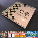 【安心保証付】【ポイント5倍】二層板表札 クリスタル Type25:2点ビス仕様【サイズ:110×110mm】 イメージ画像:Cデザイン(2ブロンズ) YKKap ルシアスポストユニット 三協アルミ ステイム 機能門柱 機能ポールにも取付可能 貼付け 表札 ネームプレート