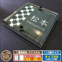 【安心保証付】【ポイント5倍】二層板表札 クリスタル Type25:2点ビス仕様【サイズ:110×110mm】 イメージ画像:Cデザイン(6ブラック) YKKap ルシアスポストユニット 三協アルミ ステイム 機能門柱 機能ポールにも取付可能 貼付け 表札 ネームプレート