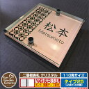 【安心保証付】【ポイント5倍】二層板表札 クリスタル Type25:2点ビス仕様【サイズ:110×110mm】 イメージ画像:Dデザイン(2ブロンズ) YKKap ルシアスポストユニット 三協アルミ ステイム 機能門柱 機能ポールにも取付可能 貼付け 表札 ネームプレート