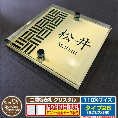 【安心保証付】【ポイント5倍】二層板表札 クリスタル Type26：2点ビス仕様【サイズ：110×110mm】 イメージ画像：Aデザイン（3ゴールド） YKKap ルシアスポストユニット 三協アルミ ステイム 機能門柱 機能ポールにも取付可能 貼付け 表札 ネームプレート