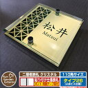 【安心保証付】【ポイント5倍】二層板表札 クリスタル Type26:2点ビス仕様【サイズ:110×110mm】 イメージ画像:Eデザイン(3ゴールド) YKKap ルシアスポストユニット 三協アルミ ステイム 機能門柱 機能ポールにも取付可能 貼付け 表札 ネームプレート