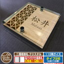 【安心保証付】【ポイント5倍】二層板表札 クリスタル Type26:2点ビス仕様【サイズ:110×110mm】 イメージ画像:Eデザイン(4木目カシュー) YKKap ルシアスポストユニット 三協アルミ ステイム 機能門柱 機能ポールにも取付可能 貼付け 表札 ネームプレート