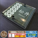 【安心保証付】【ポイント5倍】二層板表札 クリスタル Type26:2点ビス仕様【サイズ:110×110mm】 イメージ画像:Eデザイン(6ブラック) YKKap ルシアスポストユニット 三協アルミ ステイム 機能門柱 機能ポールにも取付可能 貼付け 表札 ネームプレート