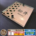 【安心保証付】【ポイント5倍】二層板表札 クリスタル Type26:2点ビス仕様【サイズ:110×110mm】 イメージ画像:Fデザイン(2ブロンズ) YKKap ルシアスポストユニット 三協アルミ ステイム 機能門柱 機能ポールにも取付可能 貼付け 表札 ネームプレート