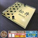【安心保証付】【ポイント5倍】二層板表札 クリスタル Type26:2点ビス仕様【サイズ:110×110mm】 イメージ画像:Fデザイン(3ゴールド) YKKap ルシアスポストユニット 三協アルミ ステイム 機能門柱 機能ポールにも取付可能 貼付け 表札 ネームプレート