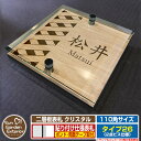 【安心保証付】【ポイント5倍】二層板表札 クリスタル Type26:2点ビス仕様【サイズ:110×110mm】 イメージ画像:Fデザイン(4木目カシュー) YKKap ルシアスポストユニット 三協アルミ ステイム 機能門柱 機能ポールにも取付可能 貼付け 表札 ネームプレート
