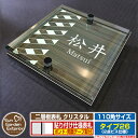 【安心保証付】【ポイント5倍】二層板表札 クリスタル Type26:2点ビス仕様【サイズ:110×110mm】 イメージ画像:Fデザイン(5木目コナ) YKKap ルシアスポストユニット 三協アルミ ステイム 機能門柱 機能ポールにも取付可能 貼付け 表札 ネームプレート