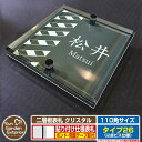 【安心保証付】【ポイント5倍】二層板表札 クリスタル Type26:2点ビス仕様【サイズ:110×110mm】 イメージ画像:Fデザイン(6ブラック) YKKap ルシアスポストユニット 三協アルミ ステイム 機能門柱 機能ポールにも取付可能 貼付け 表札 ネームプレート