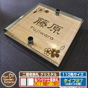 【安心保証付】【ポイント5倍】二層板表札 クリスタル Type27:2点ビス仕様【サイズ:110×110mm】 イメージ画像:Aデザイン(4木目カシュー) YKKap ルシアスポストユニット 三協アルミ ステイム 機能門柱 機能ポールにも取付可能 貼付け 表札 ネームプレート