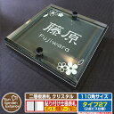 【安心保証付】【ポイント5倍】二層板表札 クリスタル Type27:2点ビス仕様【サイズ:110×110mm】 イメージ画像:Aデザイン(6ブラック) YKKap ルシアスポストユニット 三協アルミ ステイム 機能門柱 機能ポールにも取付可能 貼付け 表札 ネームプレート