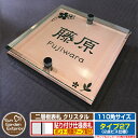 【安心保証付】【ポイント5倍】二層板表札 クリスタル Type27:2点ビス仕様【サイズ:110×110mm】 イメージ画像:Bデザイン(2ブロンズ) YKKap ルシアスポストユニット 三協アルミ ステイム 機能門柱 機能ポールにも取付可能 貼付け 表札 ネームプレート