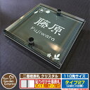 【安心保証付】【ポイント5倍】二層板表札 クリスタル Type27:2点ビス仕様【サイズ:110×110mm】 イメージ画像:Cデザイン(6ブラック) YKKap ルシアスポストユニット 三協アルミ ステイム 機能門柱 機能ポールにも取付可能 貼付け 表札 ネームプレート