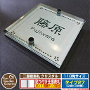 【安心保証付】【ポイント5倍】二層板表札 クリスタル Type27:2点ビス仕様【サイズ:110×110mm】 イメージ画像:Fデザイン(1ステンレス) YKKap ルシアスポストユニット 三協アルミ ステイム 機能門柱 機能ポールにも取付可能 貼付け 表札 ネームプレート