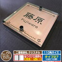 【安心保証付】【ポイント5倍】二層板表札 クリスタル Type27:2点ビス仕様【サイズ:110×110mm】 イメージ画像:Fデザイン(2ブロンズ) YKKap ルシアスポストユニット 三協アルミ ステイム 機能門柱 機能ポールにも取付可能 貼付け 表札 ネームプレート