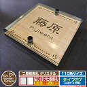 【安心保証付】【ポイント5倍】二層板表札 クリスタル Type27:2点ビス仕様【サイズ:110×110mm】 イメージ画像:Fデザイン(4木目カシュー) YKKap ルシアスポストユニット 三協アルミ ステイム 機能門柱 機能ポールにも取付可能 貼付け 表札 ネームプレート